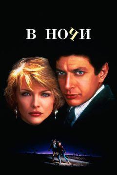 Фильм В ночи (1985)