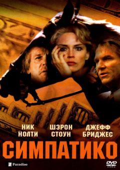 Фильм Симпатико (1999)