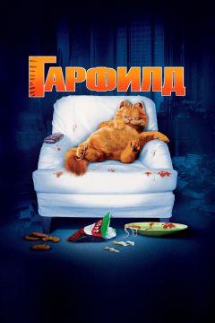 Фильм Гарфилд (2004)