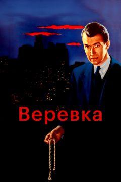 Фильм Верёвка (1948)