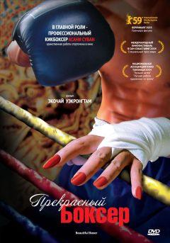 Фильм Прекрасный боксер (2003)
