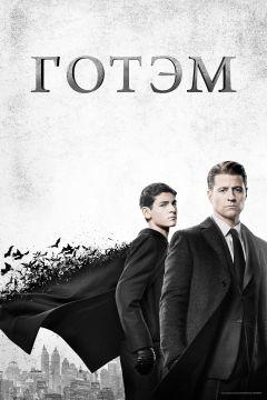 Сериал Готэм (2014)