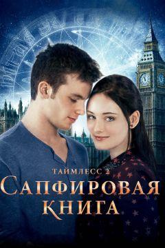 Фильм Таймлесс 2: Сапфировая книга (2014)