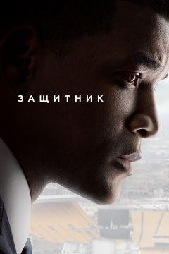 Фильм Защитник (2015)