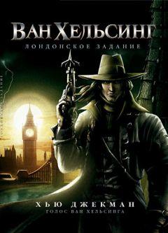 Фильм Ван Хельсинг: Лондонское задание (2004)