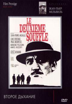 Фильм Второе дыхание (1966)