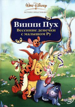 Фильм Винни Пух: Весенние денёчки с малышом Ру (2004)