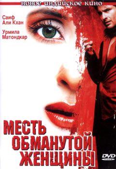 Фильм Месть обманутой женщины (2004)
