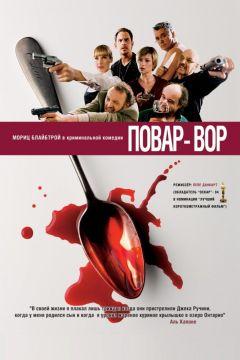 Фильм Повар-вор (2004)