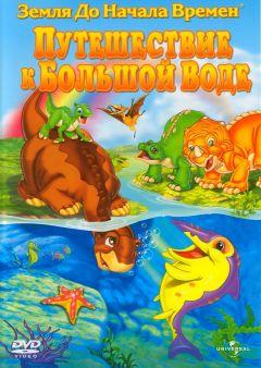 Фильм Земля до начала времен 9: Путешествие к Большой Воде (2002)