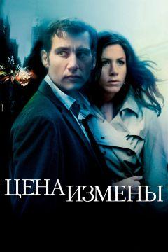 Фильм Цена измены (2005)