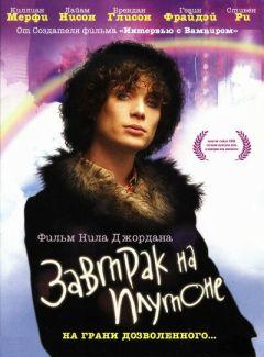 Фильм Завтрак на Плутоне (2005)