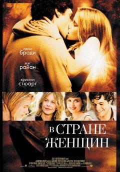 Фильм В стране женщин (2006)