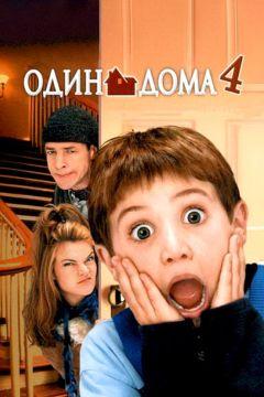 Фильм Один дома 4 (2002)