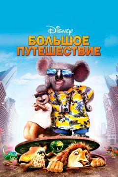 Фильм Большое путешествие (2006)