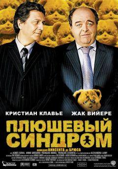 Фильм Плюшевый синдром (2005)