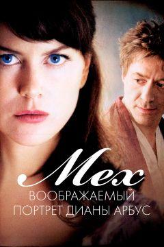 Фильм Мех: Воображаемый портрет Дианы Арбус (2006)