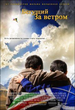 Фильм Бегущий за ветром (2007)
