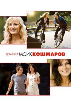Фильм Девушка моих кошмаров (2007)