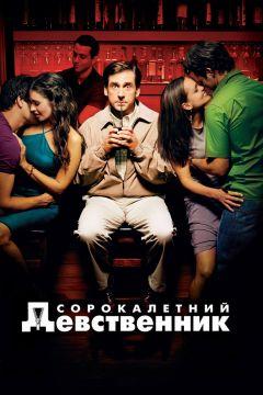 Фильм Сорокалетний девственник (2005)