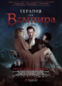 Фильм Терапия для вампира (2014)