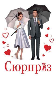 Фильм Сюрприз (2015)