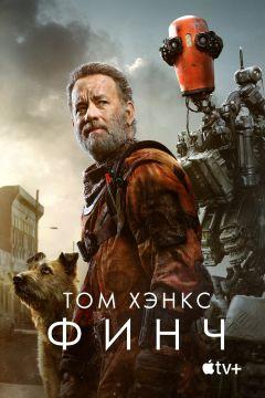 Фильм Финч (2021)