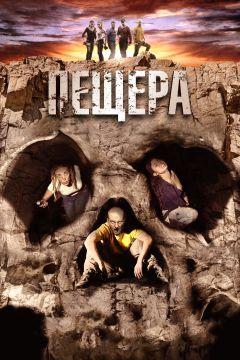 Фильм Пещера (2013)