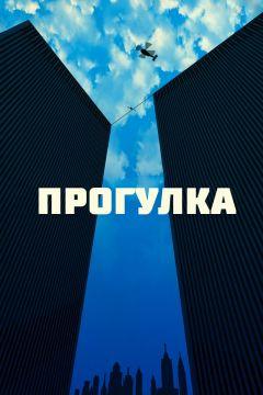 Фильм Прогулка (2015)