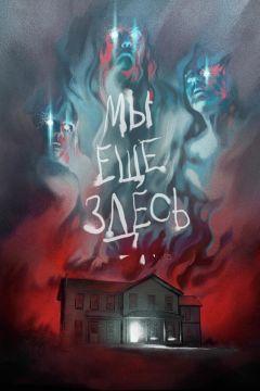 Фильм Мы ещё здесь (2014)