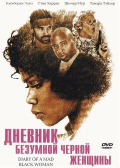 Фильм Дневник безумной черной женщины (2005)