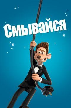 Фильм Смывайся (2006)