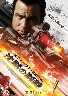 Фильм Наёмник: Отпущение грехов (2015)