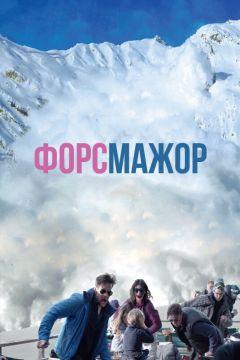 Фильм Форс-мажор (2014)