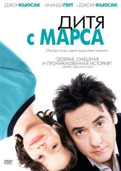 Фильм Дитя с Марса (2007)