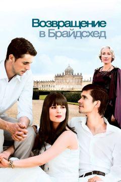 Фильм Возвращение в Брайдсхед (2008)