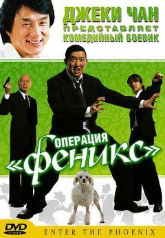 Фильм Операция «Феникс» (2004)