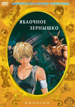 Фильм Яблочное зернышко (2004)