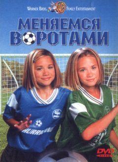 Фильм Меняемся воротами (1999)