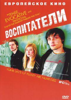 Фильм Воспитатели (2004)