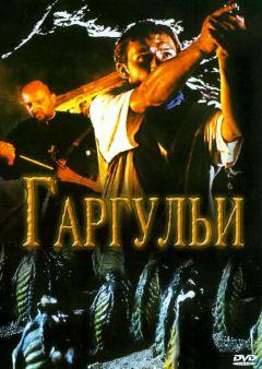 Фильм Гаргульи (2004)