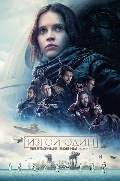 Фильм Изгой-один: Звёздные войны. Истории (2016)