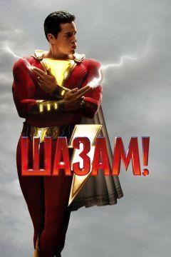 Фильм Шазам! (2019)