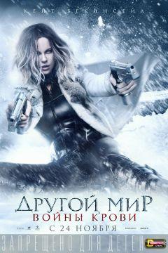 Фильм Другой мир: Войны крови (2016)