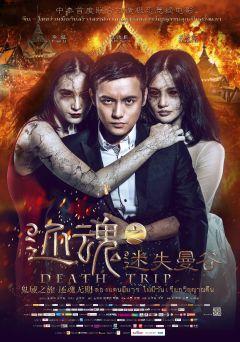 Фильм Смертельная поездка (2014)