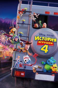 Фильм История игрушек 4 (2019)