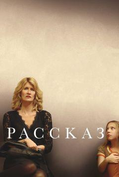 Фильм Рассказ (2018)
