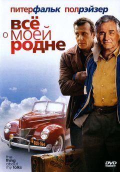 Фильм Всё о моей родне (2004)