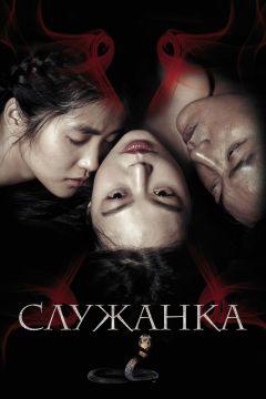 Фильм Служанка (2016)