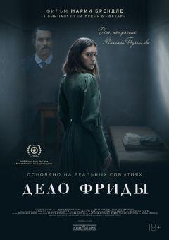 Фильм Дело Фриды (2024)